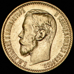 5 рублей 1897 (АГ)