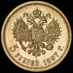 5 рублей 1897 (АГ)