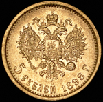 5 рублей 1898 (АГ)