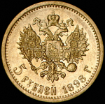 5 рублей 1898 (АГ)