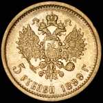 5 рублей 1899 (ФЗ)