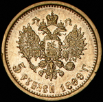 5 рублей 1899 (ЭБ)