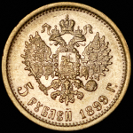 5 рублей 1899 (ЭБ)