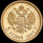 5 рублей 1899 (ФЗ)