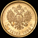 5 рублей 1899 (ФЗ)