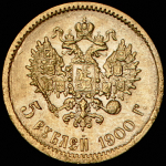 5 рублей 1900 (ФЗ)