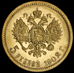 5 рублей 1902 (АР)