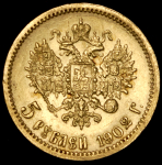 5 рублей 1902 (АР)