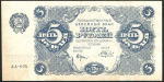 5 рублей 1922 (Беляев)