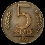 5 рублей 1992 М (брак: иная заготовка)