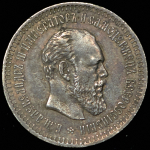 50 копеек 1887 (АГ)