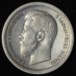 50 копеек 1896 (АГ)