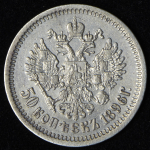 50 копеек 1896 (АГ)