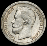 50 копеек 1896 (*)