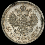 50 копеек 1896 (*)