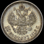 50 копеек 1912 (ЭБ)