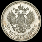 50 копеек 1913 (ВС)