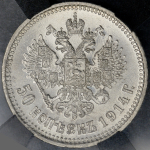 50 копеек 1914 (в слабе) (ВС)