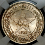 50 копеек 1921 (в слабе) (АГ)