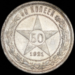 50 копеек 1921 (АГ)