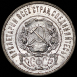 50 копеек 1922 (АГ)