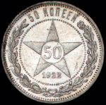 50 копеек 1922 (АГ)