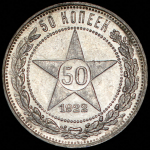 50 копеек 1922 (ПЛ)