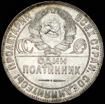 Полтинник 1924 (ТР)