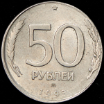 50 рублей 1993 (брак: иная заготовка)