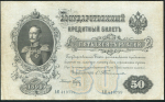 50 рублей 1899 (Тимашев, Брут)