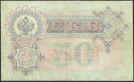 50 рублей 1899 (Тимашев, Брут)