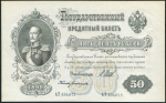 50 рублей 1899 (Шипов, Богатырев)