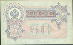 50 рублей 1899 (Шипов, Богатырев)