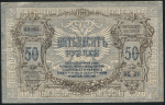 50 рублей 1919 (Ростов-на-Дону)