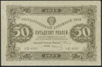 50 рублей 1923