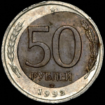 50 рублей 1992 (брак: смещение) ЛМД