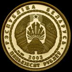 50 рублей 2002 "Лиса" (Беларусь)