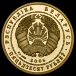 50 рублей 2006 "Национальный парк "Браславские озера": Чайка" (Баларусь)