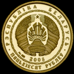 50 рублей 2008 "Рысь" (Беларусь)