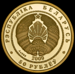 50 рублей 2009 "Белка" (Беларусь)