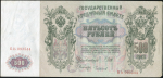 500 рублей 1912 (Шипов, Чихиржин)