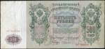 500 рублей 1912  (Коншин, Чихиржин)