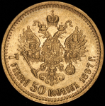 7,5 рублей 1897 (АГ)