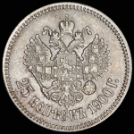 25 копеек 1900