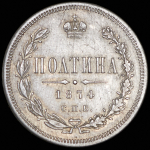 Полтина 1874 СПБ-НI