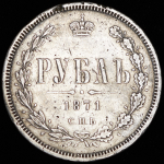 Рубль 1871 СПБ-НI