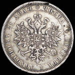 Рубль 1871 СПБ-НI