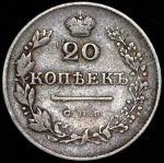 20 копеек 1830 СПБ-НГ