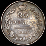 20 копеек 1830 СПБ-НГ (Бит. R1)