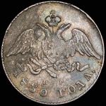 20 копеек 1830 СПБ-НГ (Бит. R1)